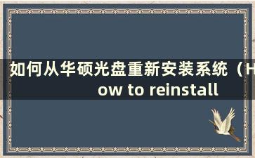 如何从华硕光盘重新安装系统（How to reinstall the system from ASUS CD）